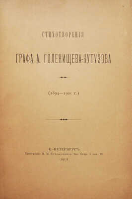 [Собрание В.Г. Лидина]. Голенищев-Кутузов А., граф. Стихотворения. (1894-1901). СПб., 1901.